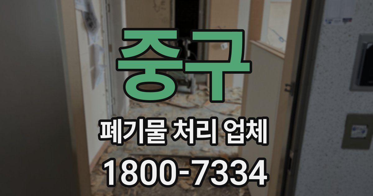 중구 폐기물 처리 업체