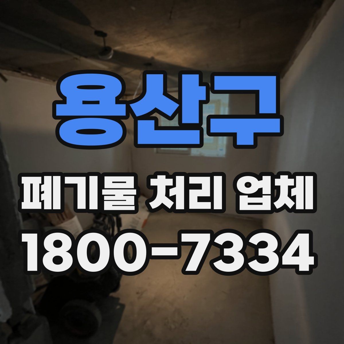 용산구 폐기물 처리 업체 이용 흐름을 한눈에 보기
