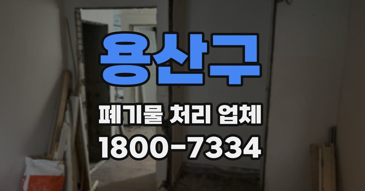용산구 폐기물 처리 업체