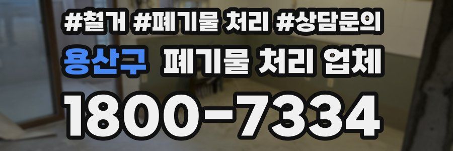 용산구 폐기물 처리 업체