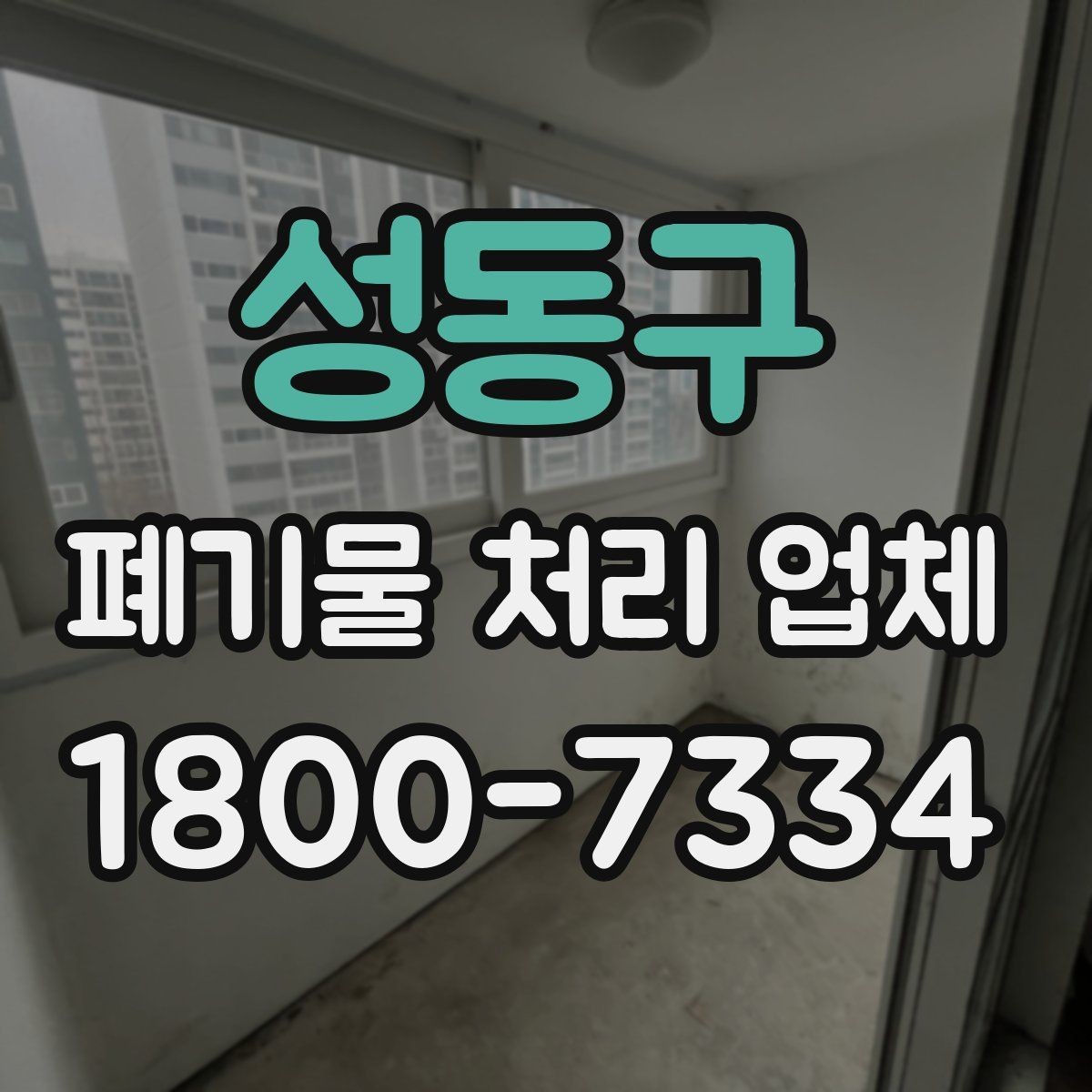 성동구 폐기물 처리 업체 이용 시 예상 비용 확인하기
