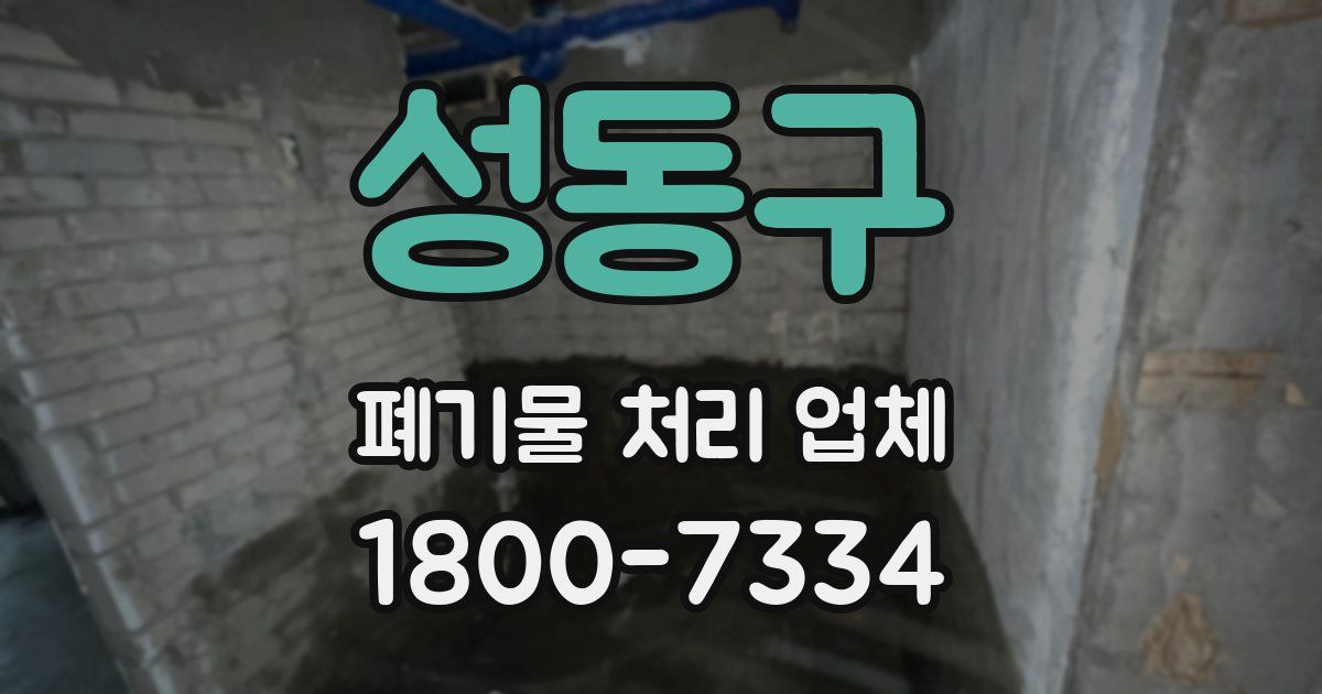 성동구 폐기물 처리 업체