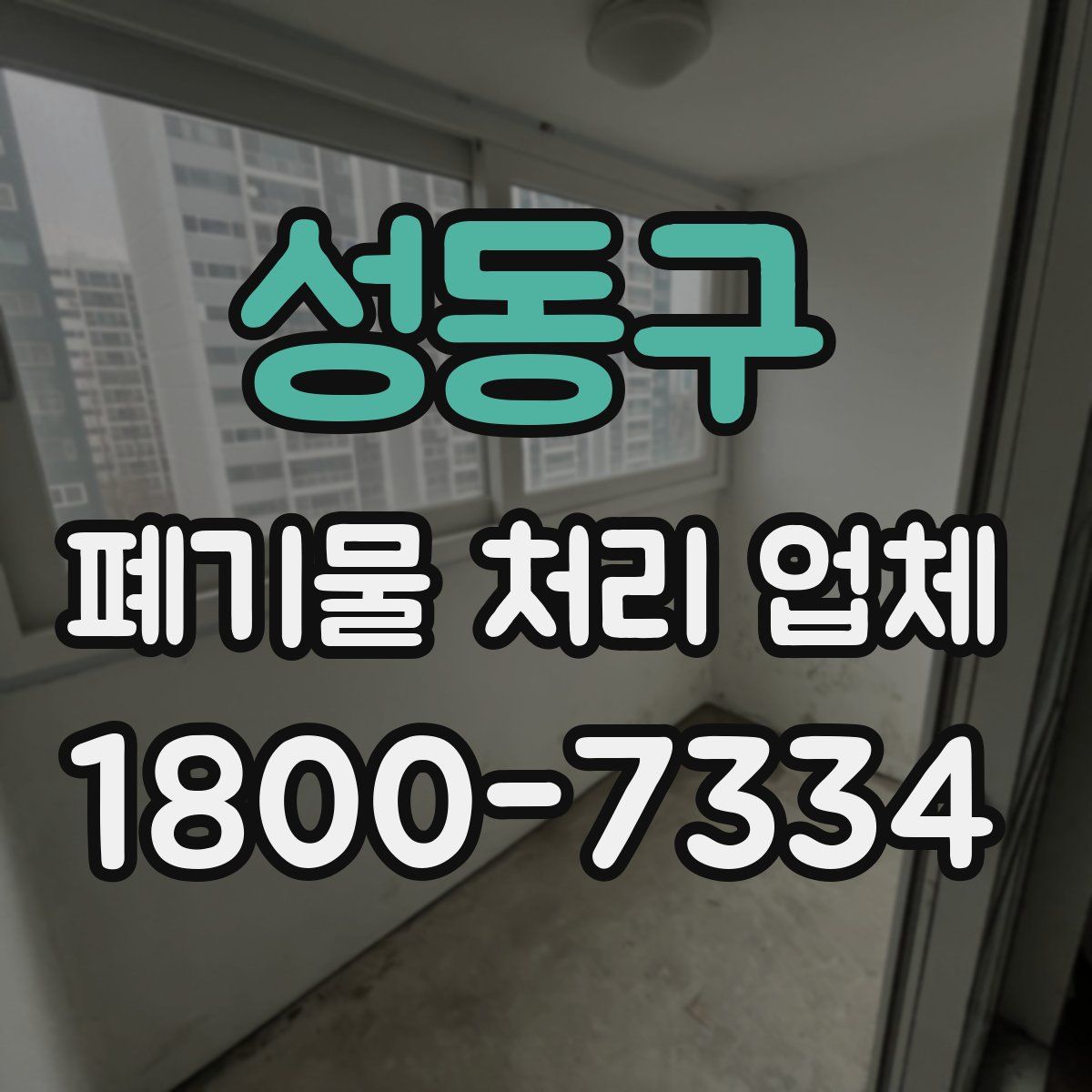 성동구 폐기물 처리 업체