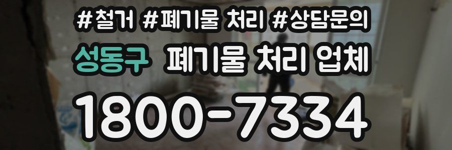 성동구 폐기물 처리 업체