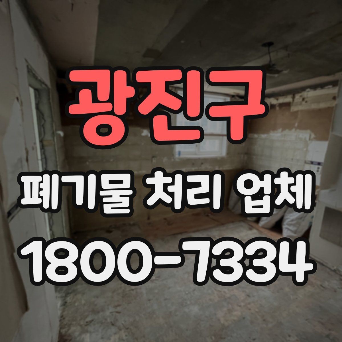 광진구 폐기물 처리 업체 비용과 서비스 범위를 함께 보는 이유