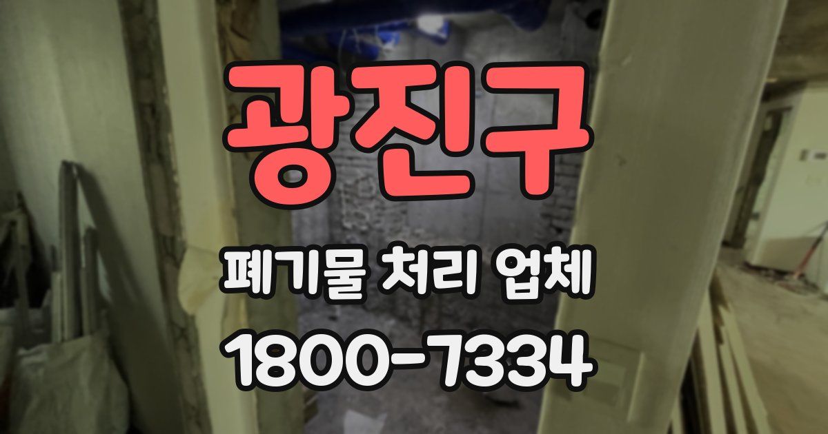 광진구 폐기물 처리 업체
