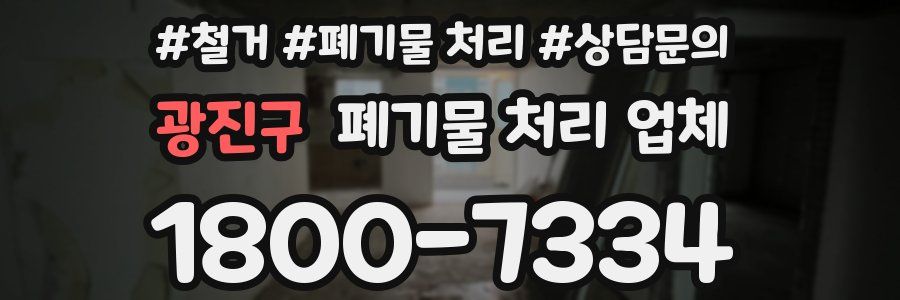 광진구 폐기물 처리 업체