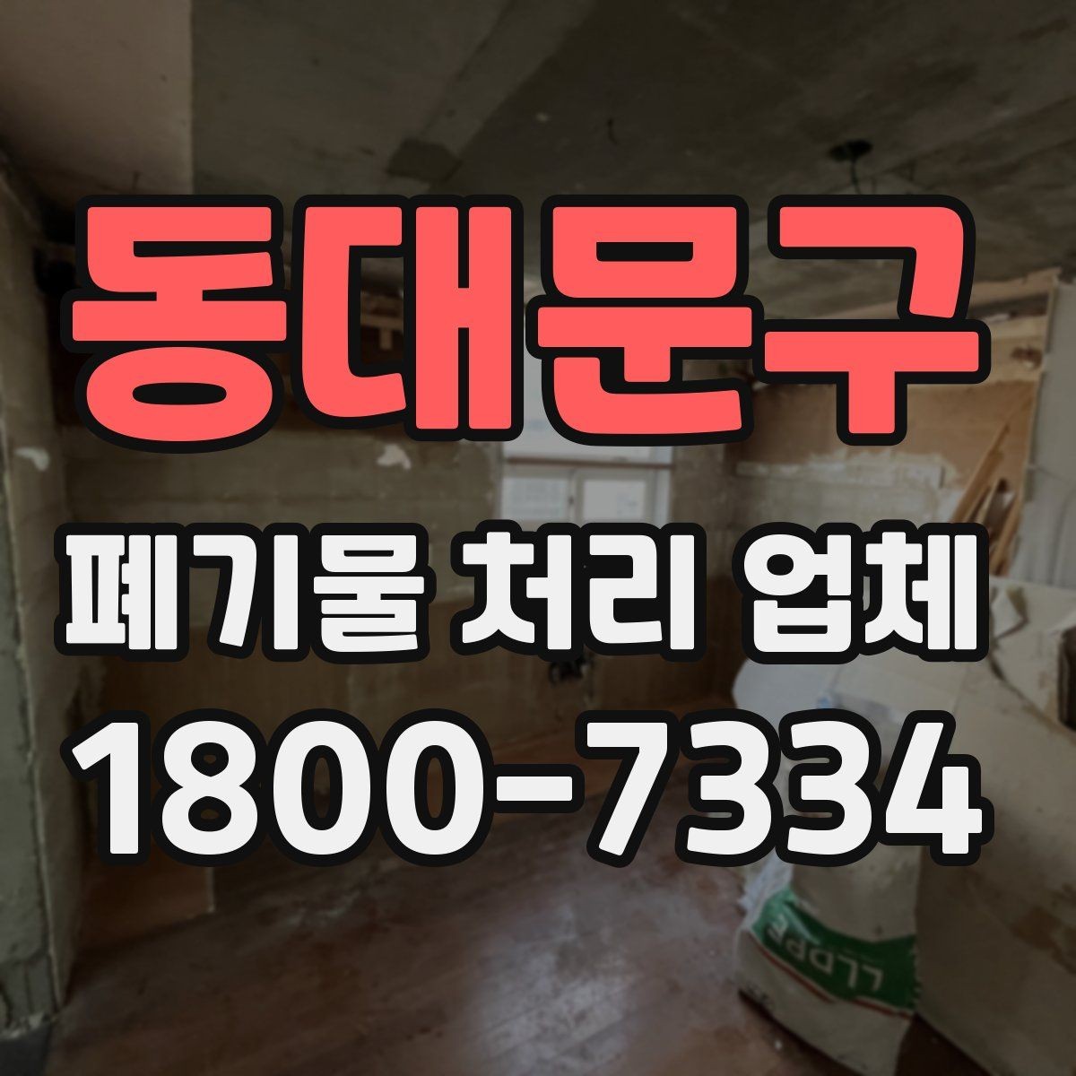 동대문구 폐기물 처리 업체 계약 전 꼭 확인할 체크포인트