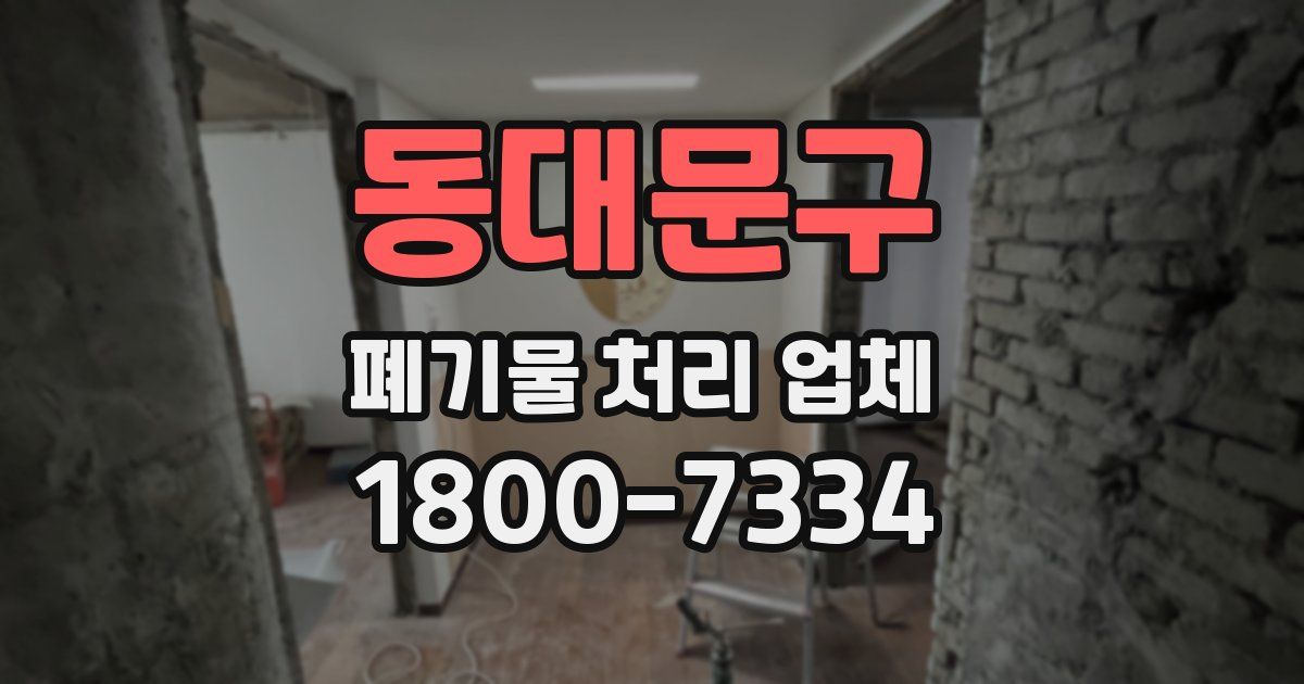 동대문구 폐기물 처리 업체