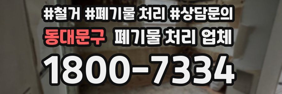 동대문구 폐기물 처리 업체
