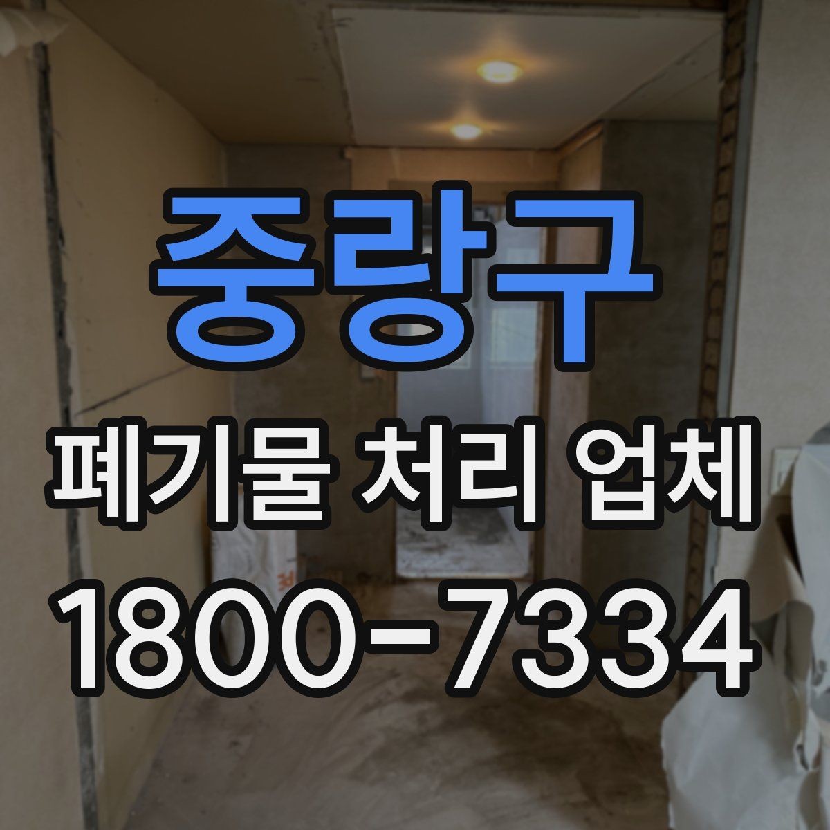 중랑구 폐기물 처리 업체 이용 전 반드시 확인할 정보