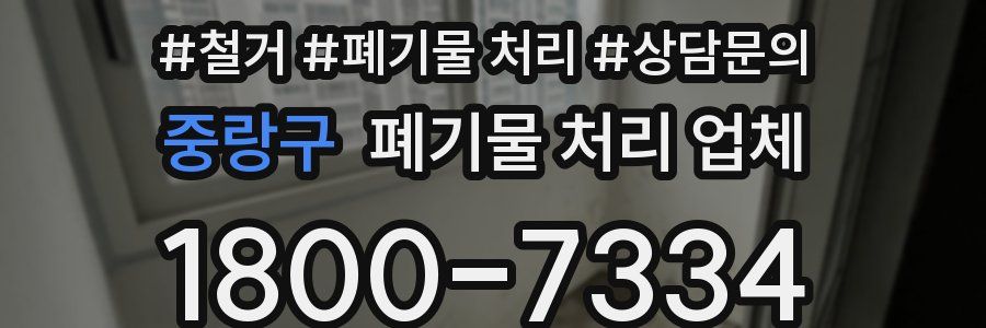 중랑구 폐기물 처리 업체