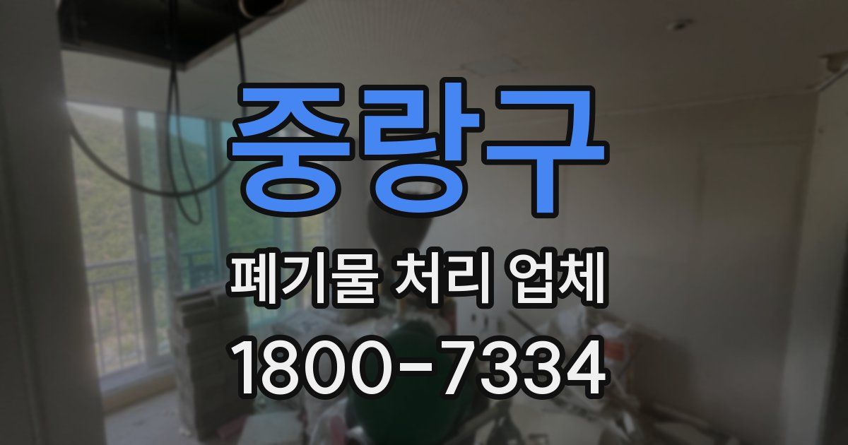 중랑구 폐기물 처리 업체