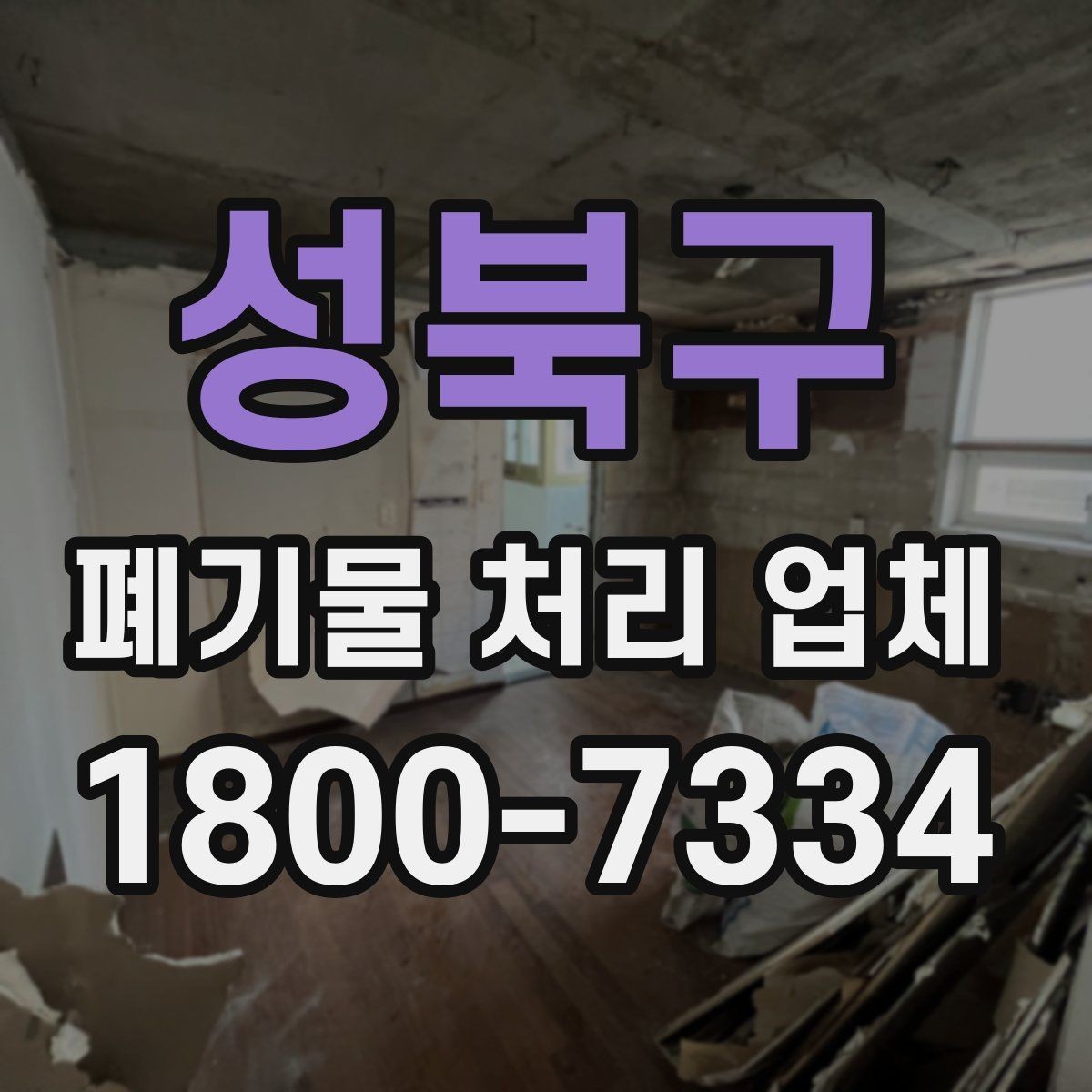 성북구 폐기물 처리 업체 비교 시 서비스 차이를 보는 법