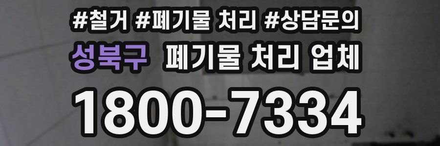 성북구 폐기물 처리 업체