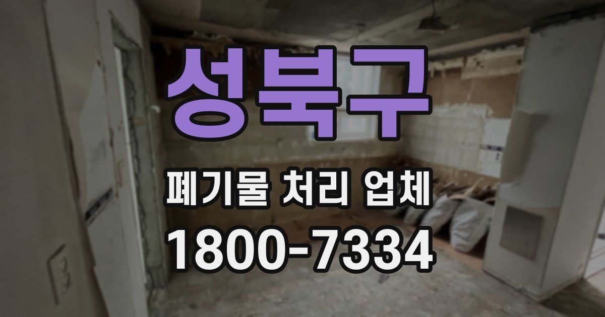 성북구 폐기물 처리 업체