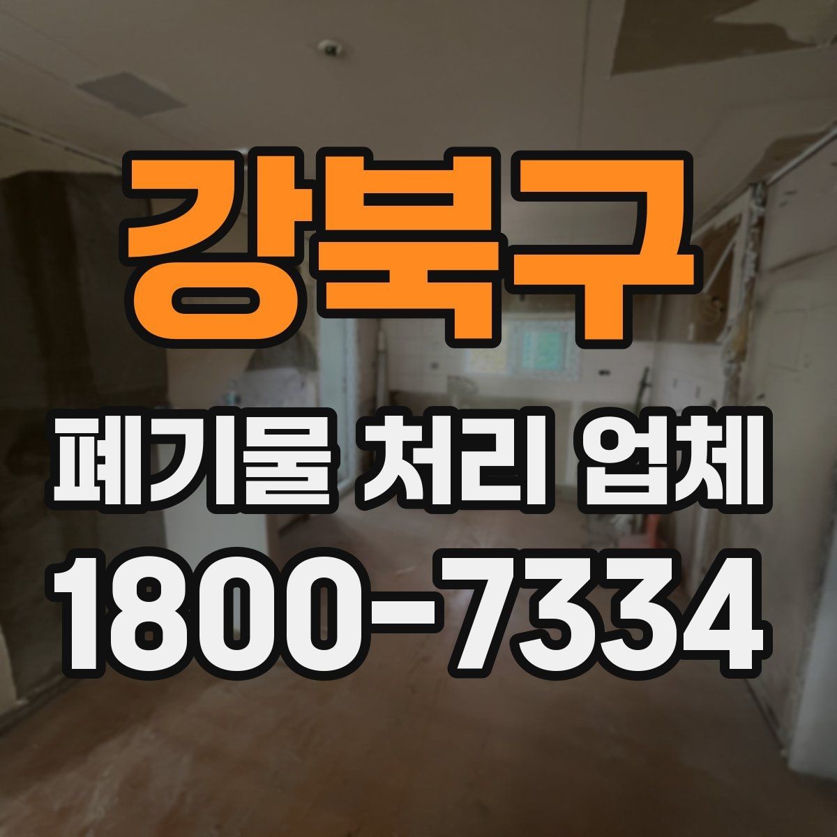 강북구 폐기물 처리 업체 이용 계획을 세울 때 고려할 점