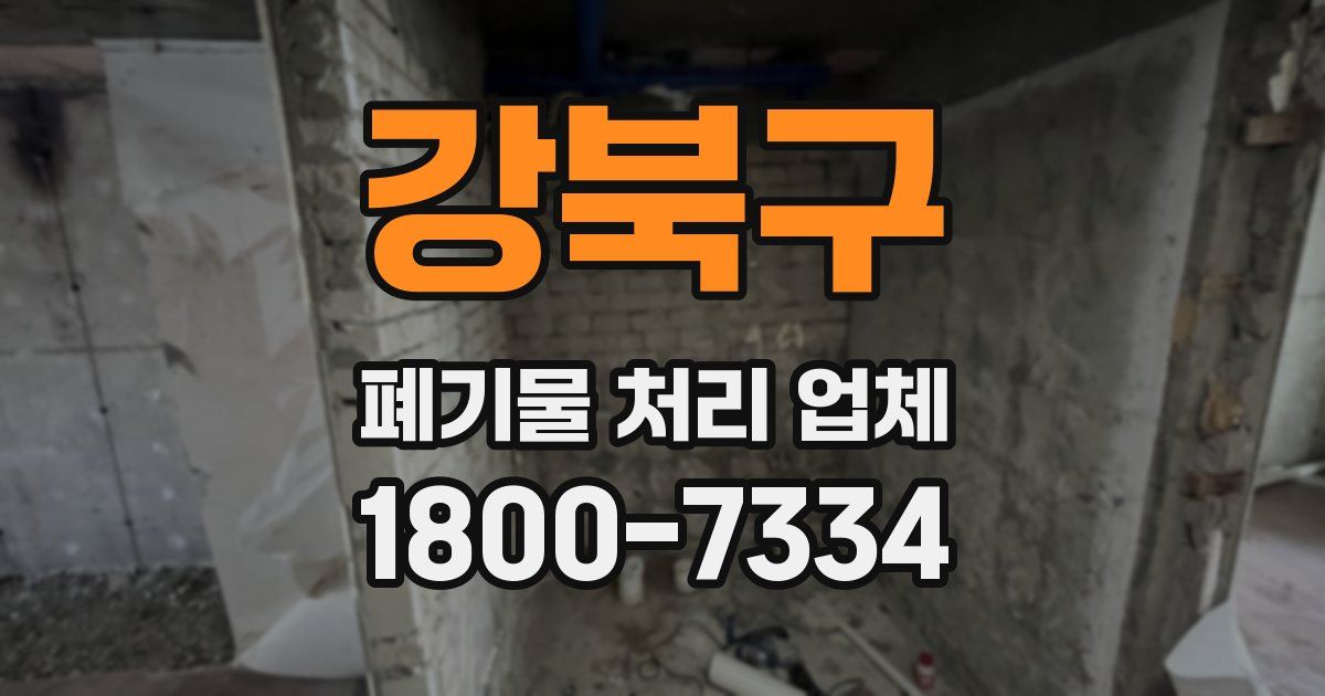 강북구 폐기물 처리 업체