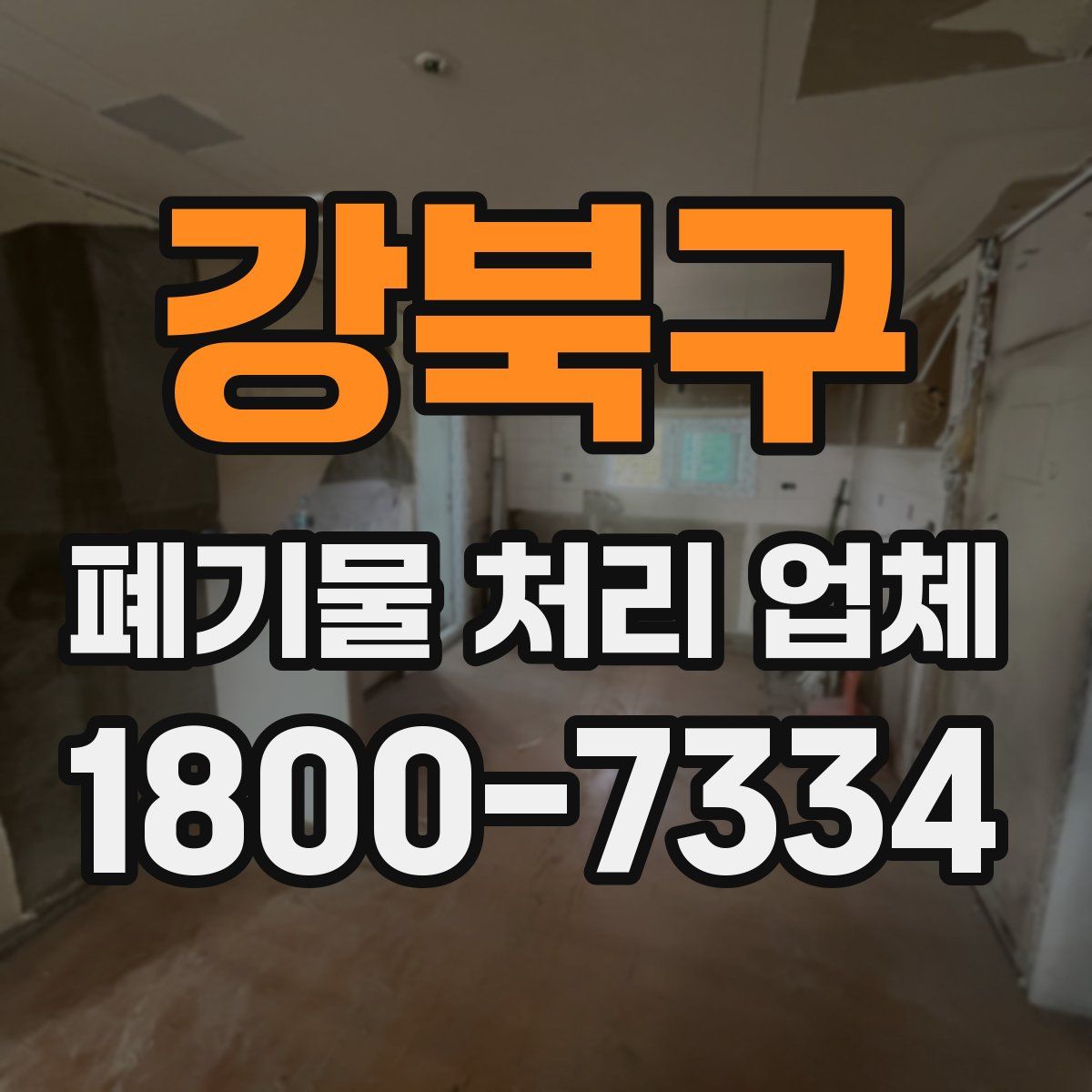 강북구 폐기물 처리 업체
