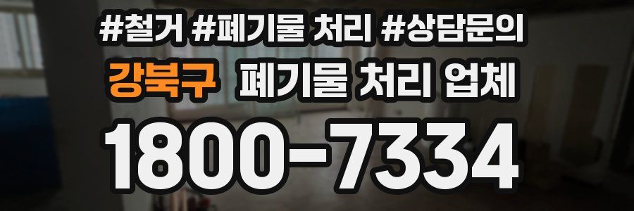 강북구 폐기물 처리 업체