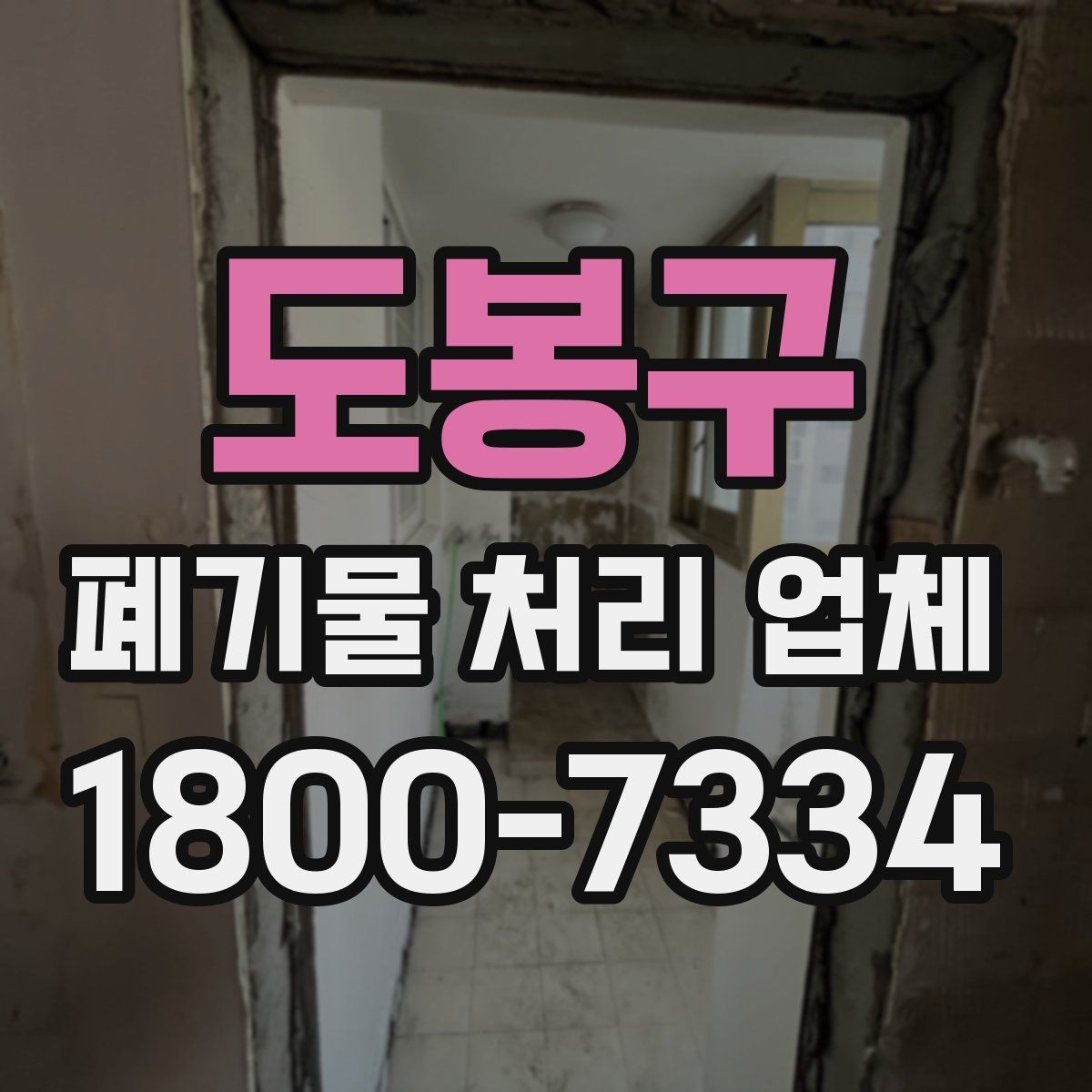 도봉구 폐기물 처리 업체 처리 대상과 제외 품목 살펴보기