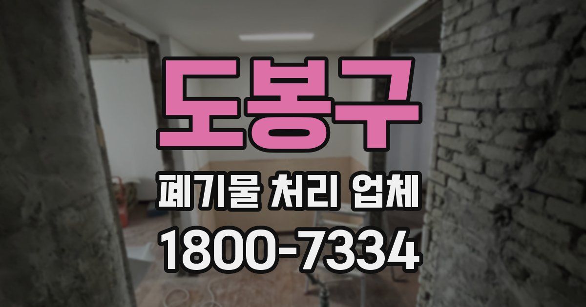 도봉구 폐기물 처리 업체