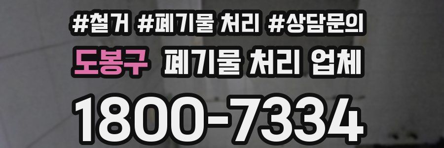 도봉구 폐기물 처리 업체