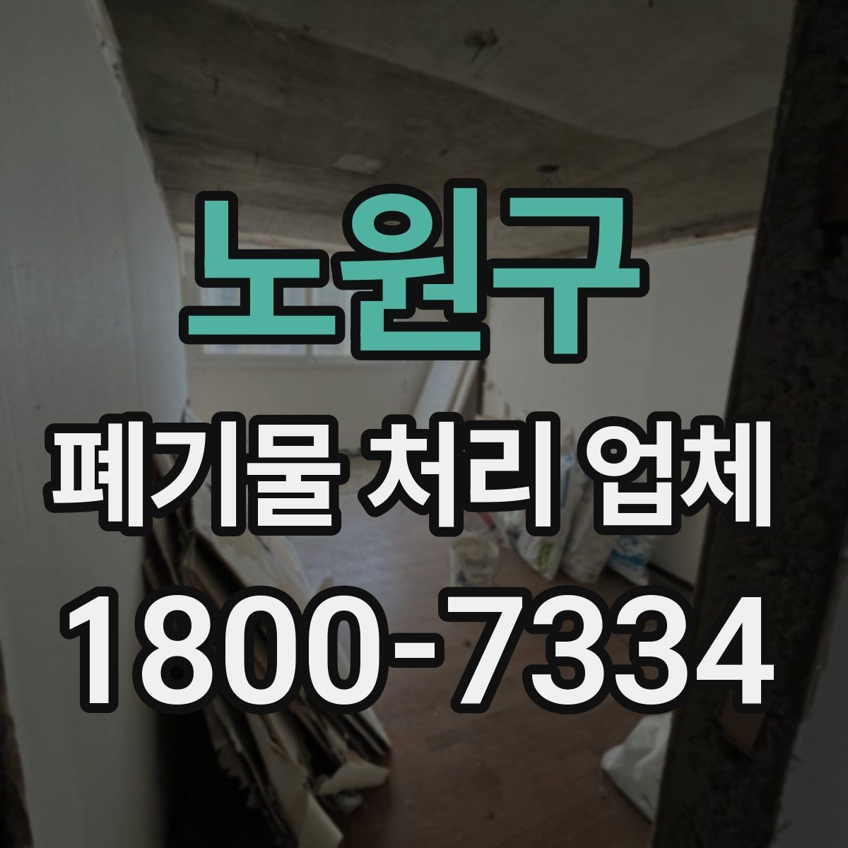 노원구 폐기물 처리 업체 선정 기준을 정리해보면