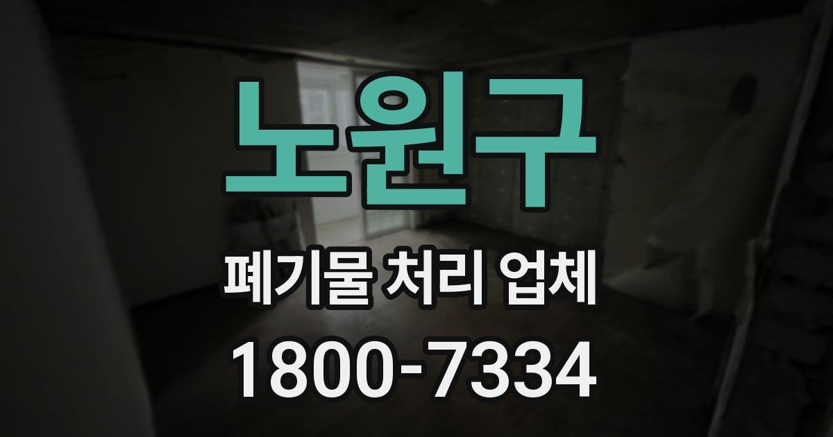 노원구 폐기물 처리 업체