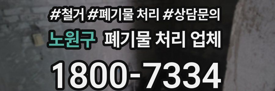 노원구 폐기물 처리 업체