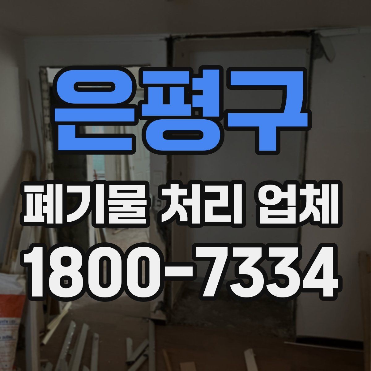 은평구 폐기물 처리 업체 상담 후 결정하기 전 체크사항