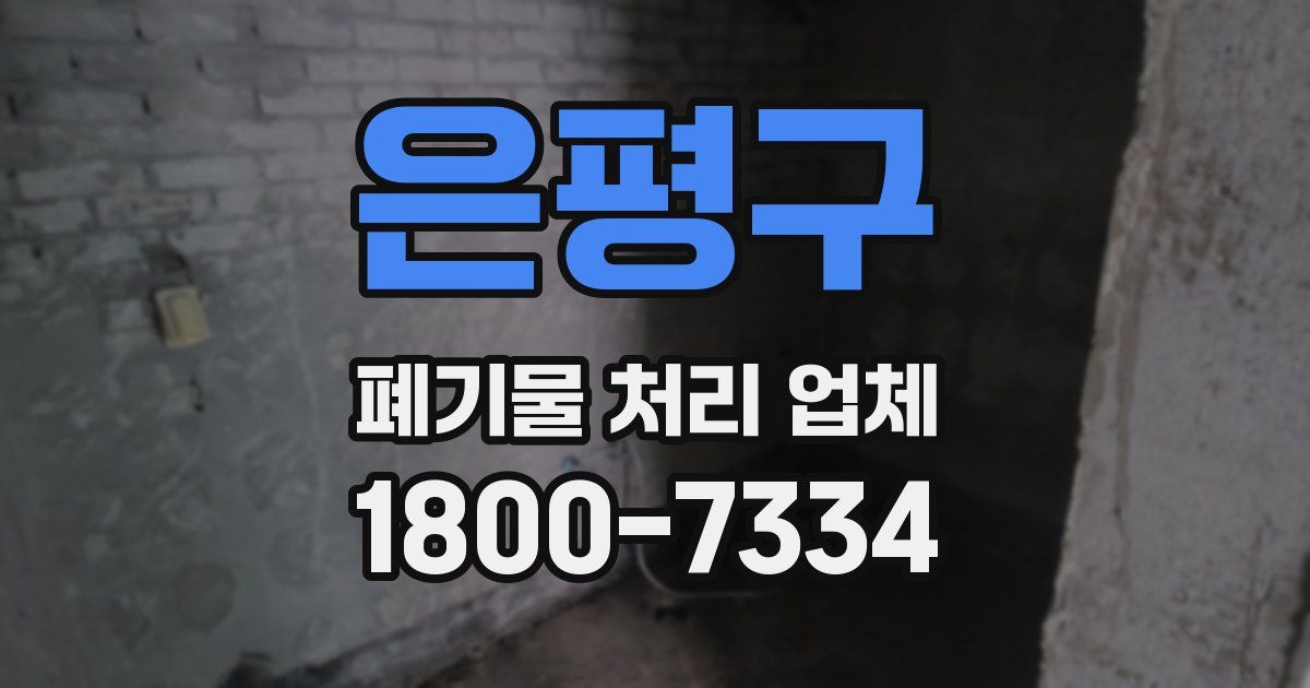 은평구 폐기물 처리 업체