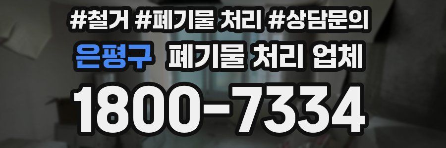 은평구 폐기물 처리 업체