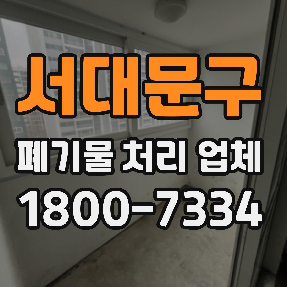 서대문구 폐기물 처리 업체 비용이 달라지는 이유