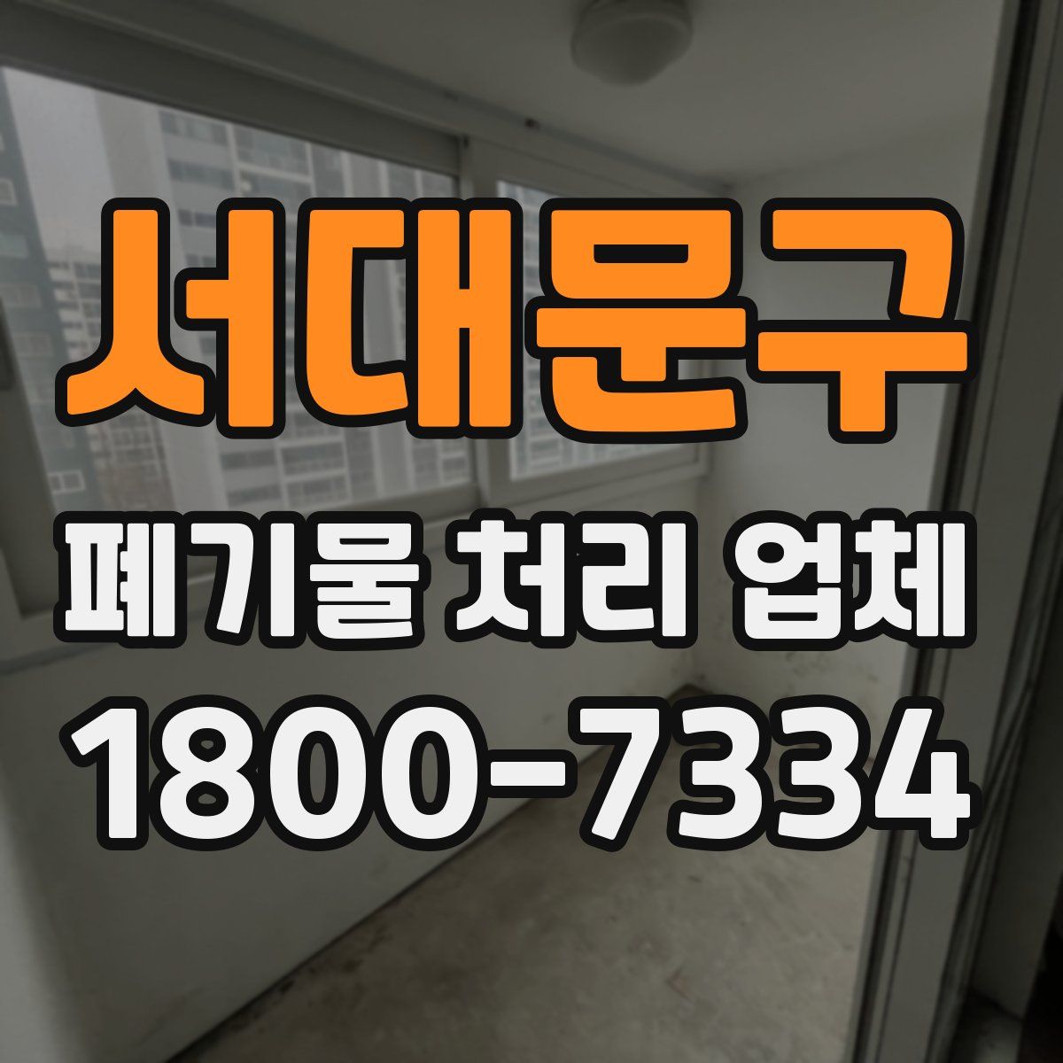 서대문구 폐기물 처리 업체