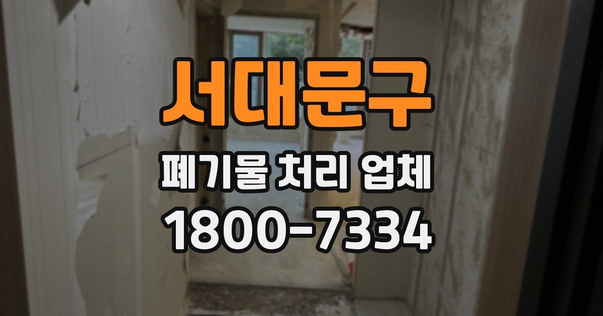 서대문구 폐기물 처리 업체