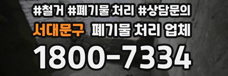 서대문구 폐기물 처리 업체