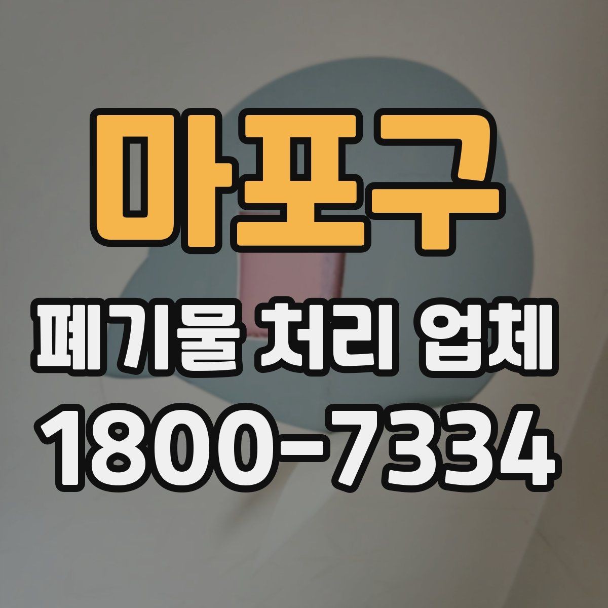 마포구 폐기물 처리 업체 처리 방식별 차이 알아보기