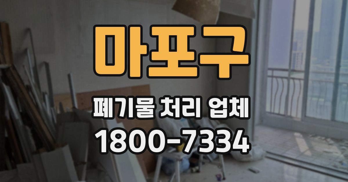 마포구 폐기물 처리 업체