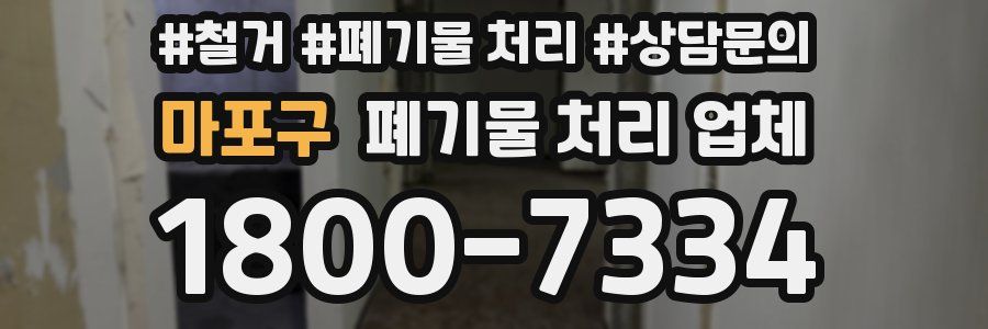 마포구 폐기물 처리 업체