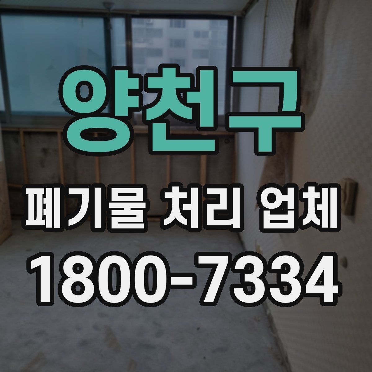 양천구 폐기물 처리 업체 이용 흐름과 진행 과정