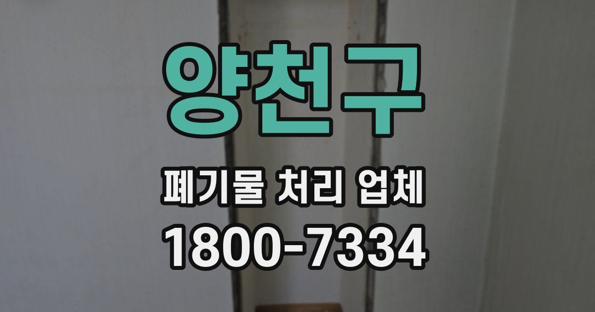 양천구 폐기물 처리 업체
