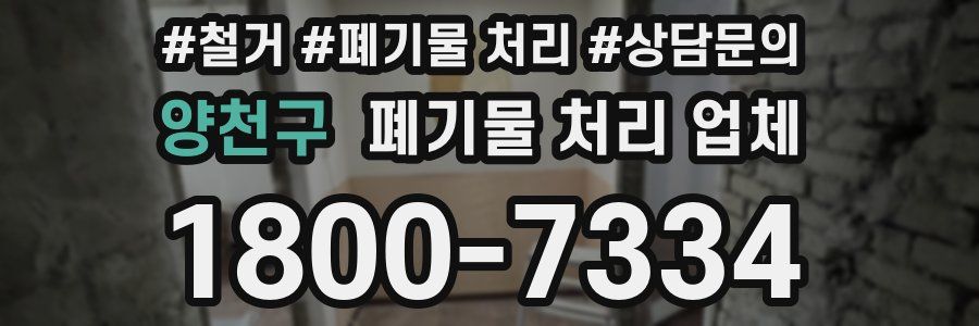 양천구 폐기물 처리 업체