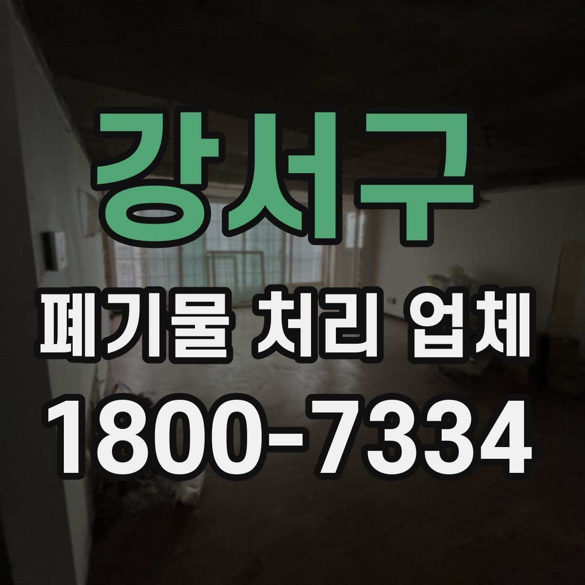 강서구 폐기물 처리 업체 작업 범위는 어디까지일까
