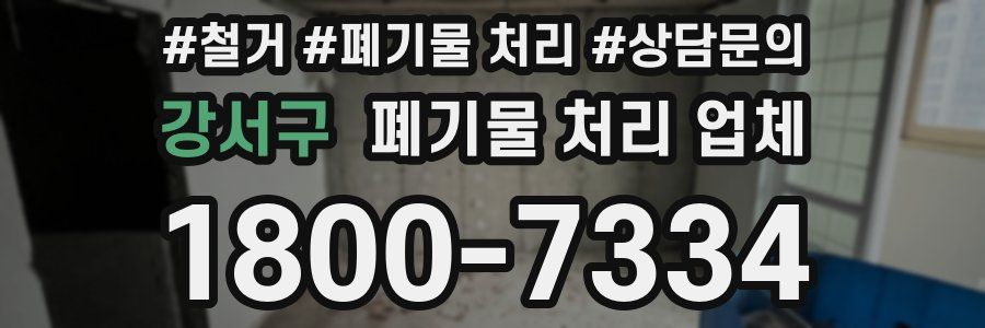 강서구 폐기물 처리 업체