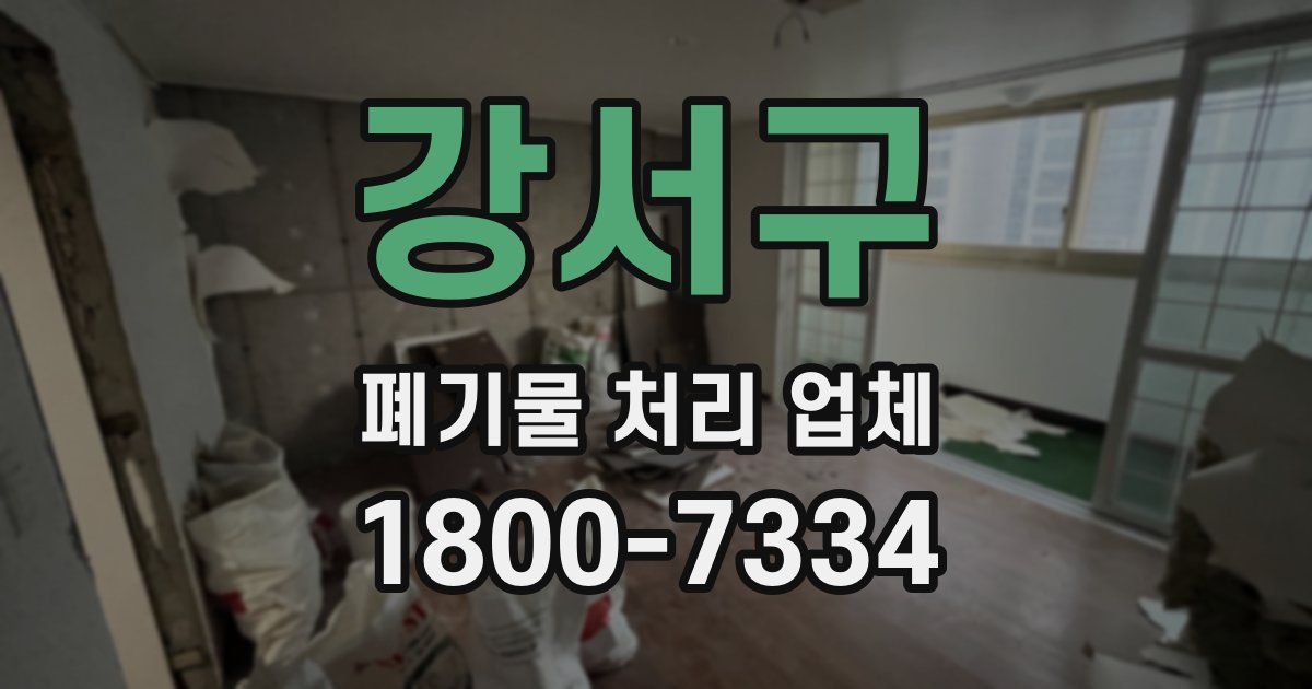 강서구 폐기물 처리 업체