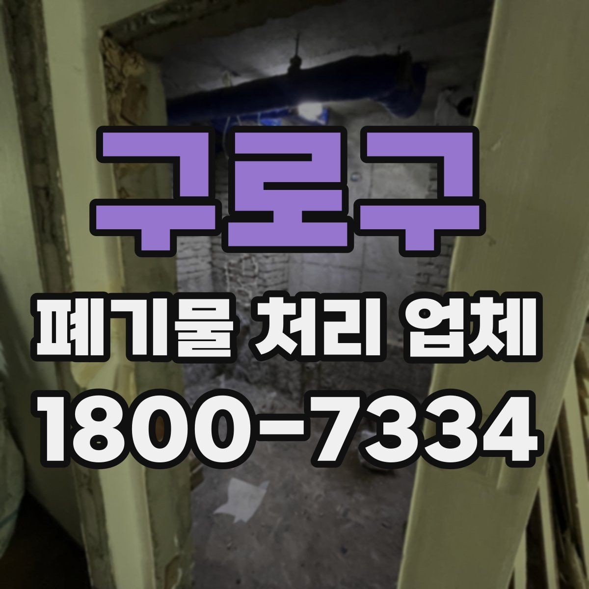 구로구 폐기물 처리 업체 서비스 신청 절차 안내