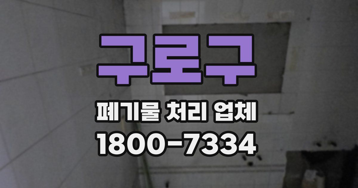 구로구 폐기물 처리 업체