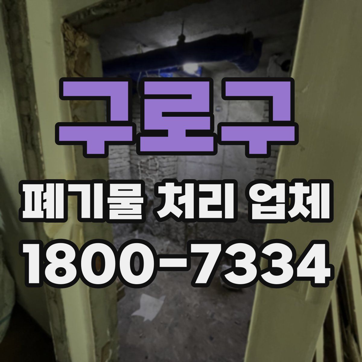 구로구 폐기물 처리 업체