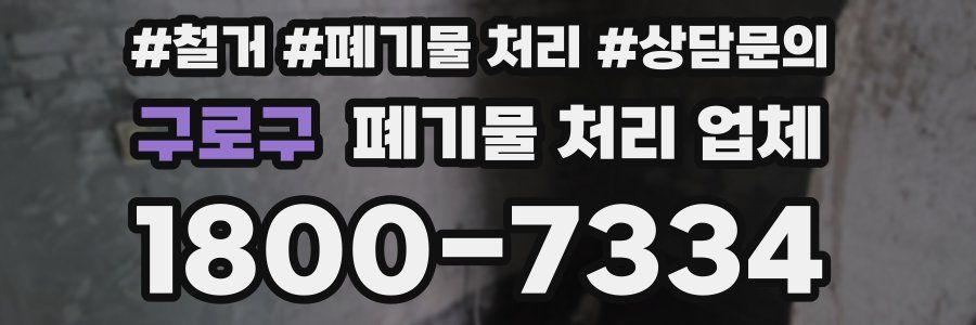 구로구 폐기물 처리 업체